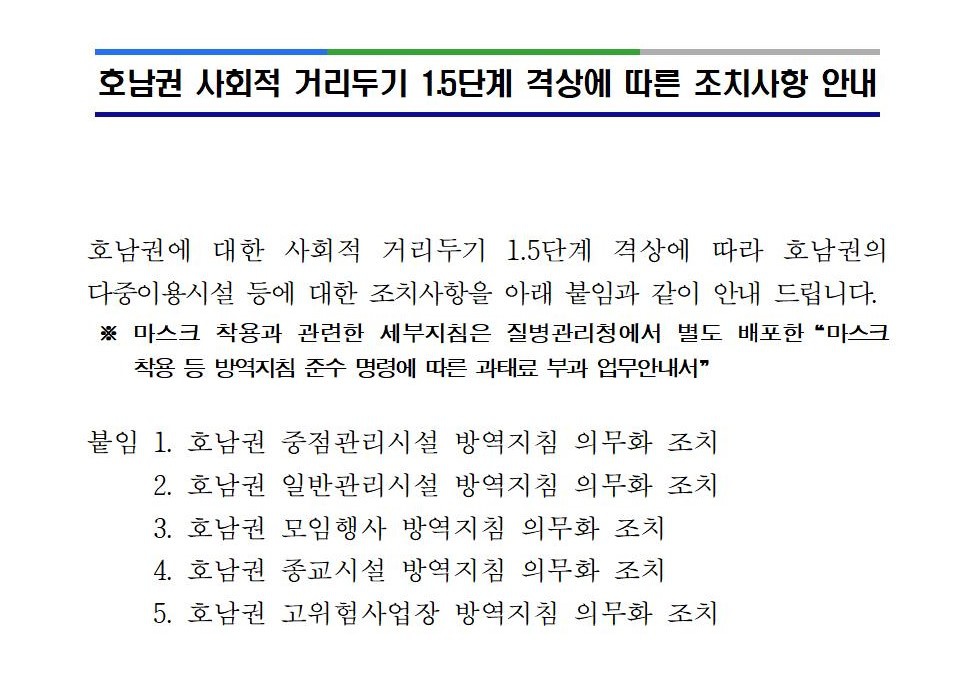 호남권 사회적 거리두기 1.5단계 격상에 따른 조치사항 안내