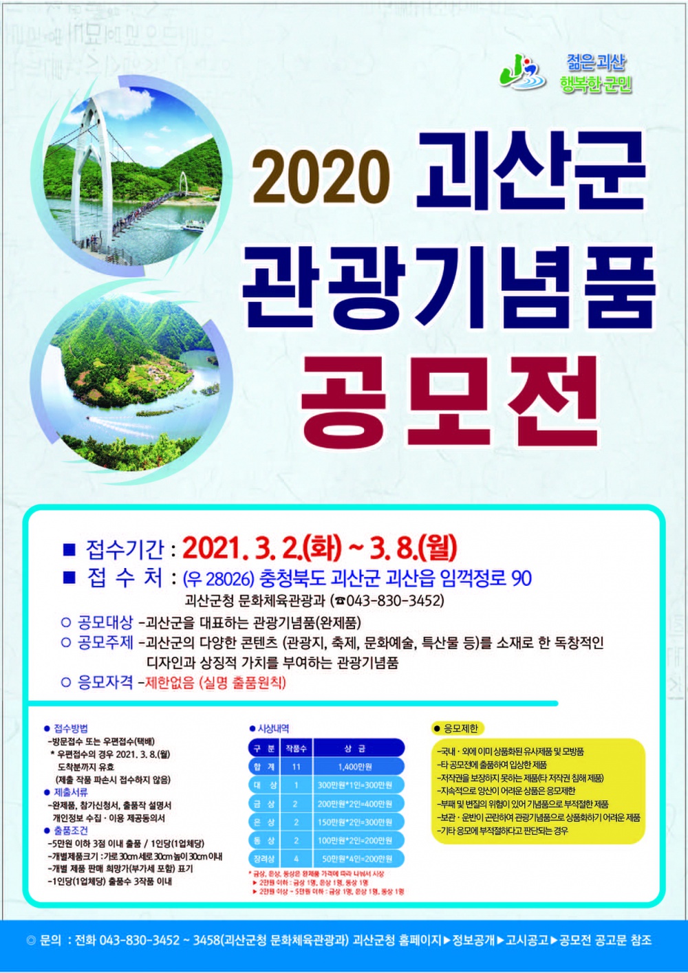 [괴산군] 2020 괴산군 관광기념품 공모전 공모기간 연장 알림