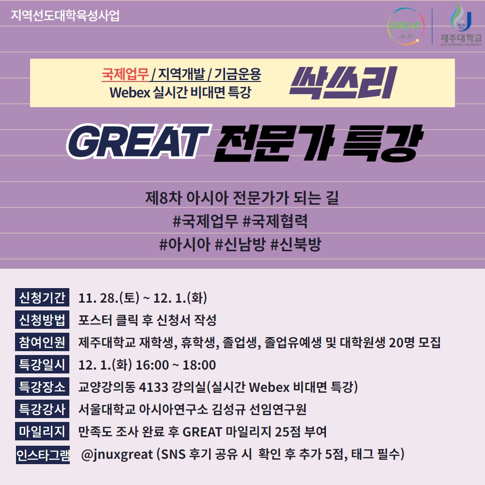 [지역선도] 제8차 GREAT 국제업무 전문가 특강 : 아시아 전문가가 되는 길