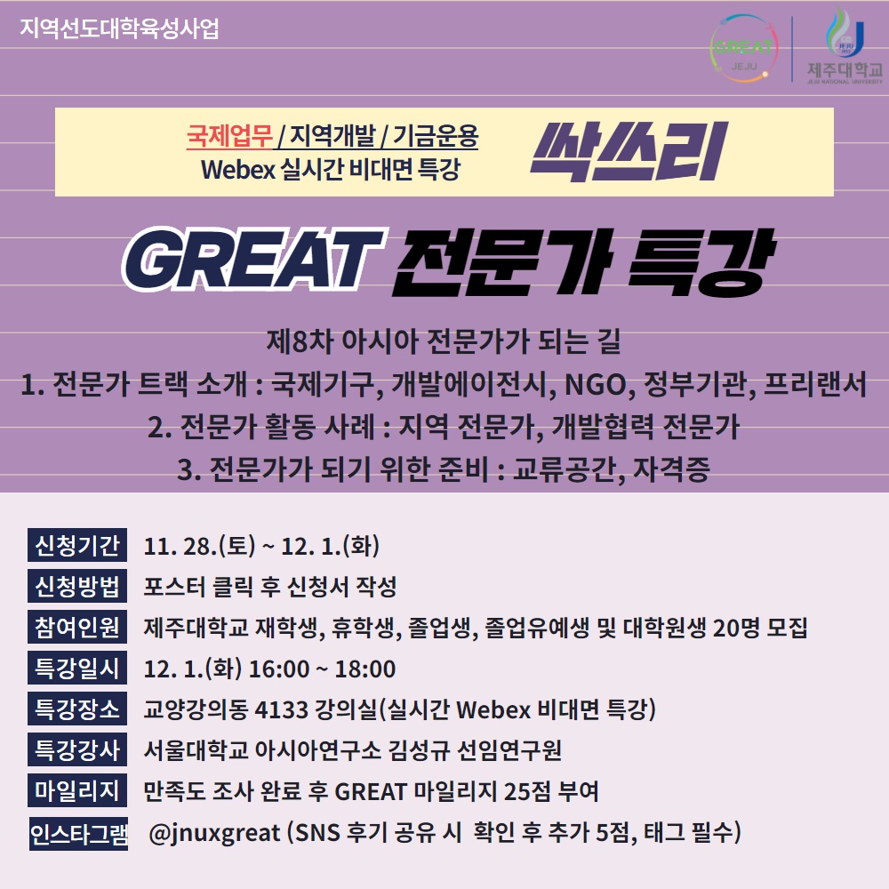 [지역선도] 제8차 GREAT 국제업무 전문가 특강 : 아시아 전문가가 되는 길