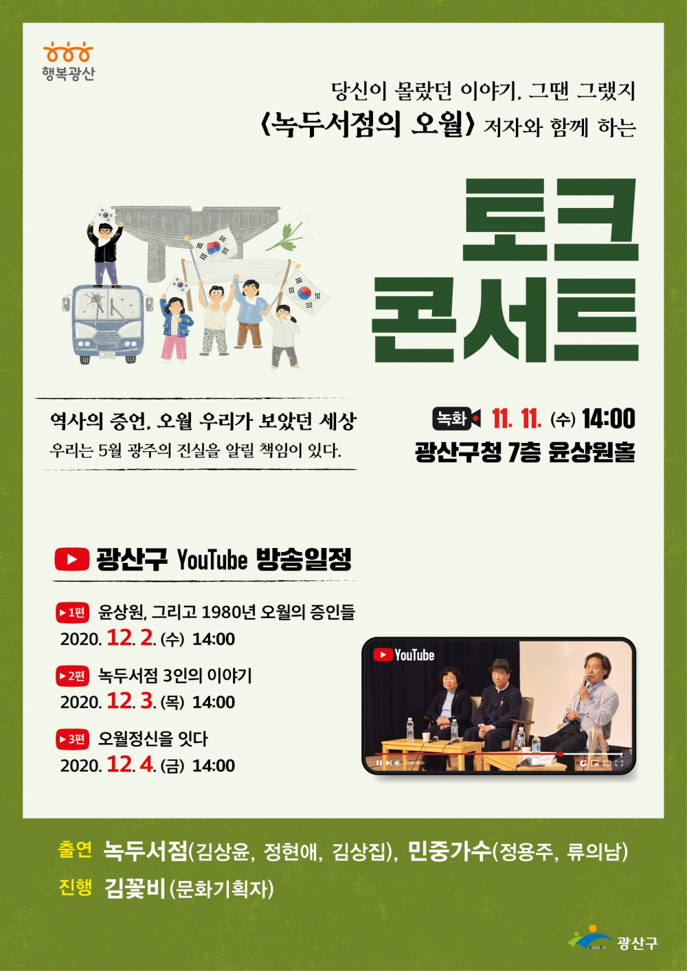 [광산구] 광산구 '민주·인권 토크 콘서트' 유튜브 방송 안내