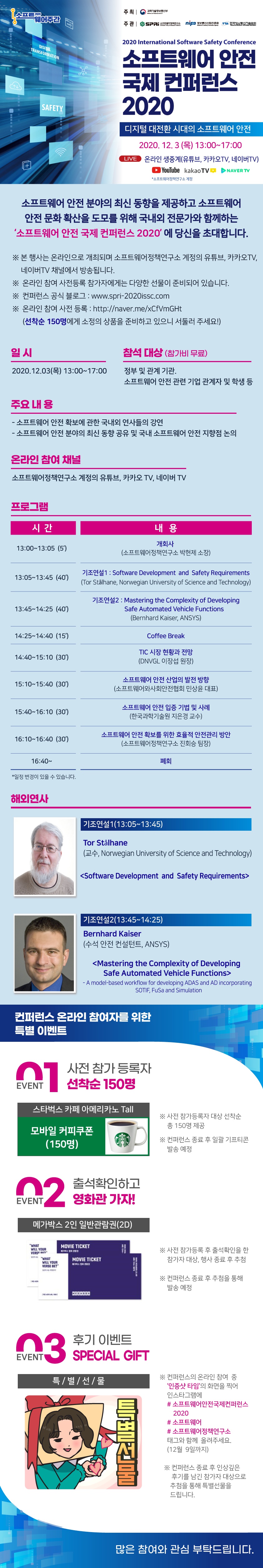 [소프트웨어정책연구소] 소프트웨어 안전 국제 컨퍼런스 2020(20.12.03 목) - 온라인 중계