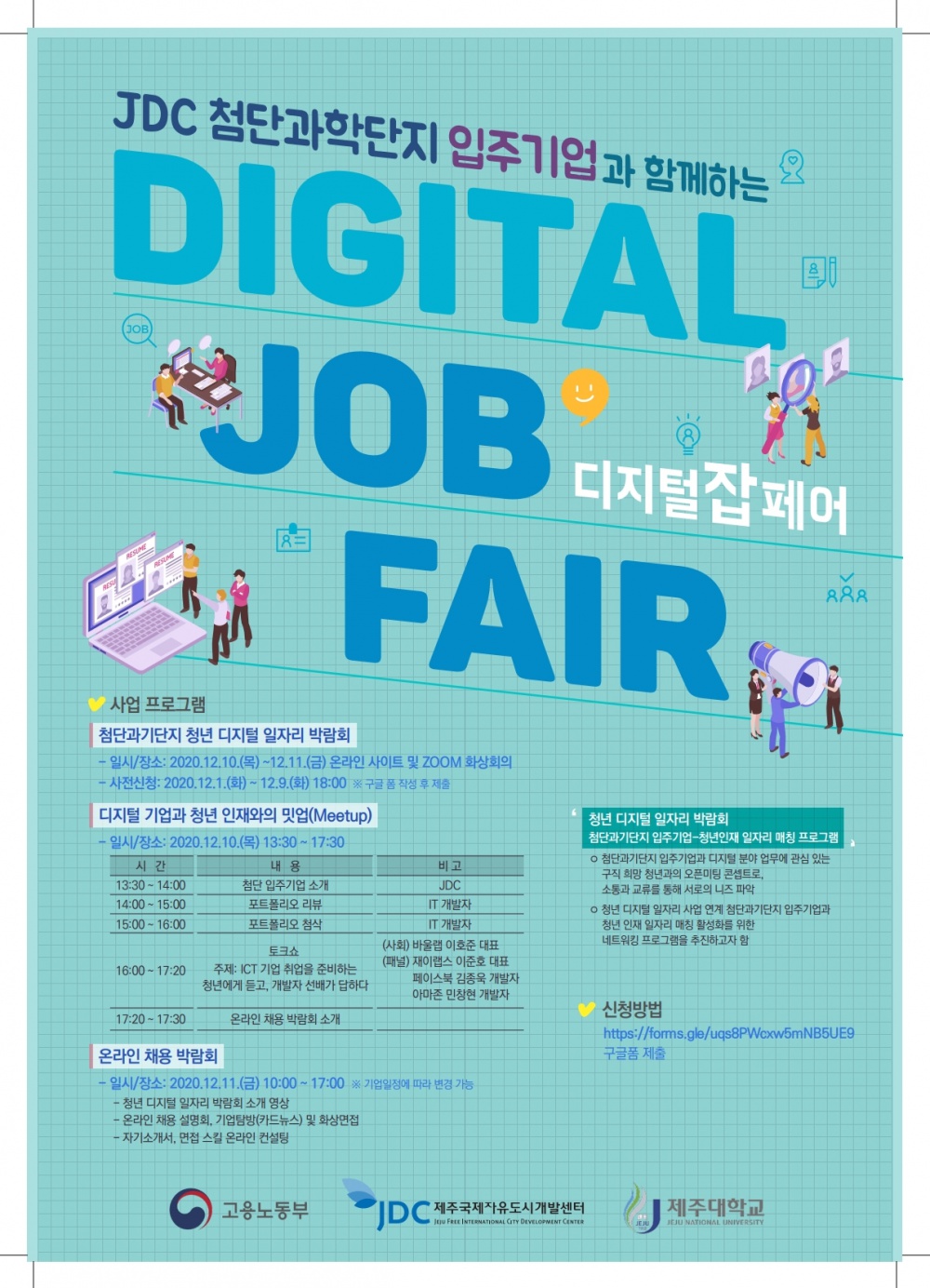 JDC 첨단과학단지 입주기업과 함께하는 DIGITAL JOB FAIR 개최