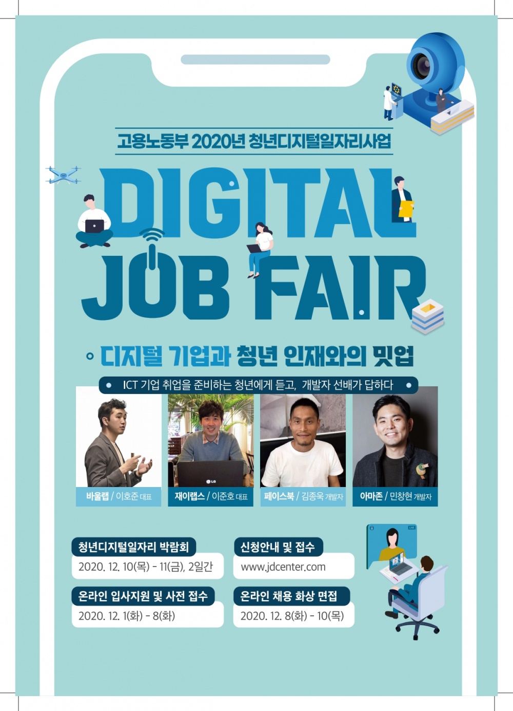 JDC 첨단과학단지 입주기업과 함께하는 DIGITAL JOB FAIR 개최