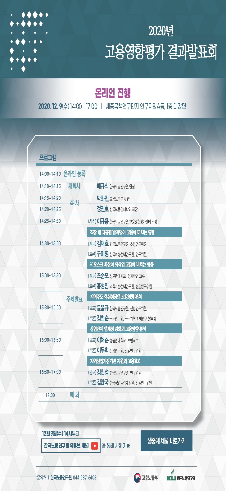 [고용노동부] 2020년 고용영향평가 결과발표회 개최 안내