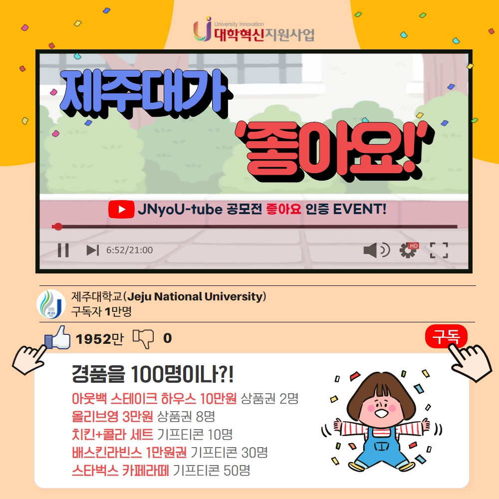 (혁신) 대학 홍보 「JNyoU-tube 공모전」-제주대가 '좋아요!' 이벤트 안내