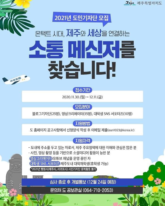 [제주특별자치도] 2021년 제주도민기자단(대학생 SNS 서포터즈) 모집