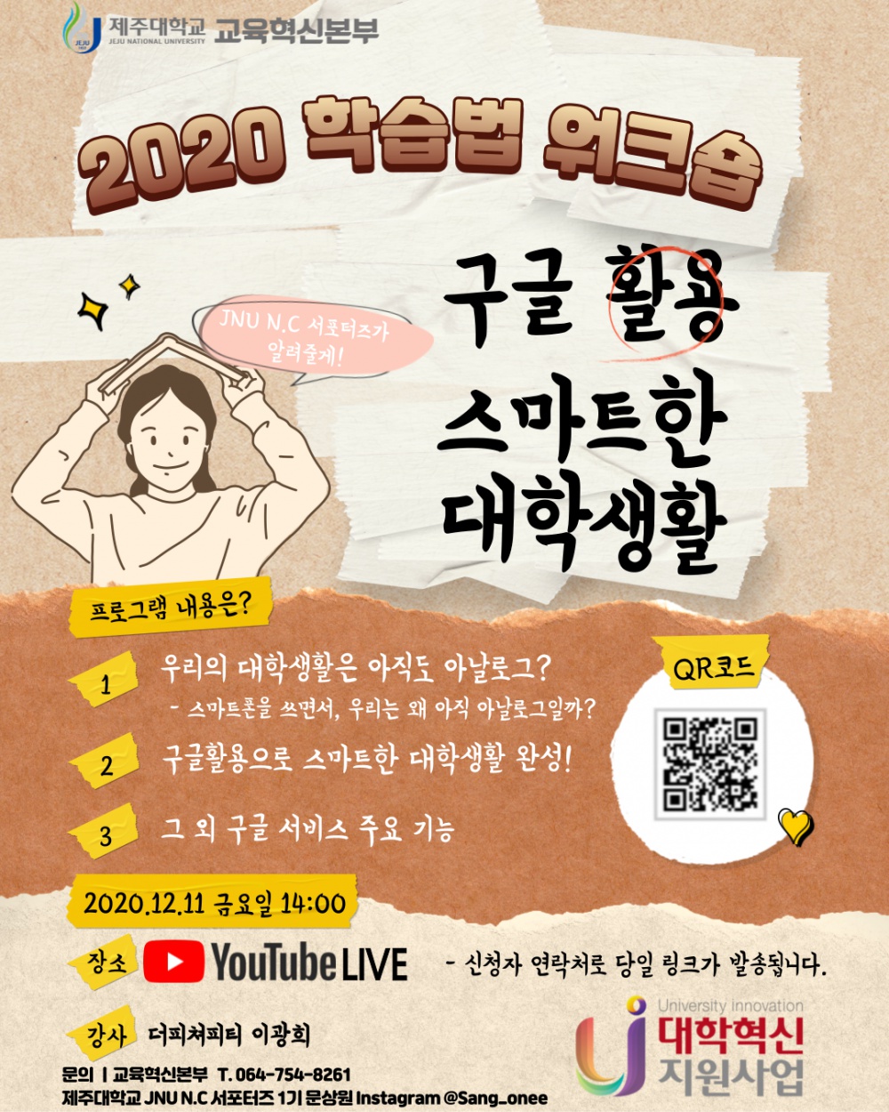 【교육혁신본부】 2020학년도 학습법 워크숍 - 구글활용, 스마트한 대학생활