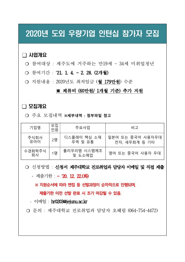 2020년 도외 우량기업 인턴십 프로그램 참가자모집_(주)유아이, 수경화학주식회사