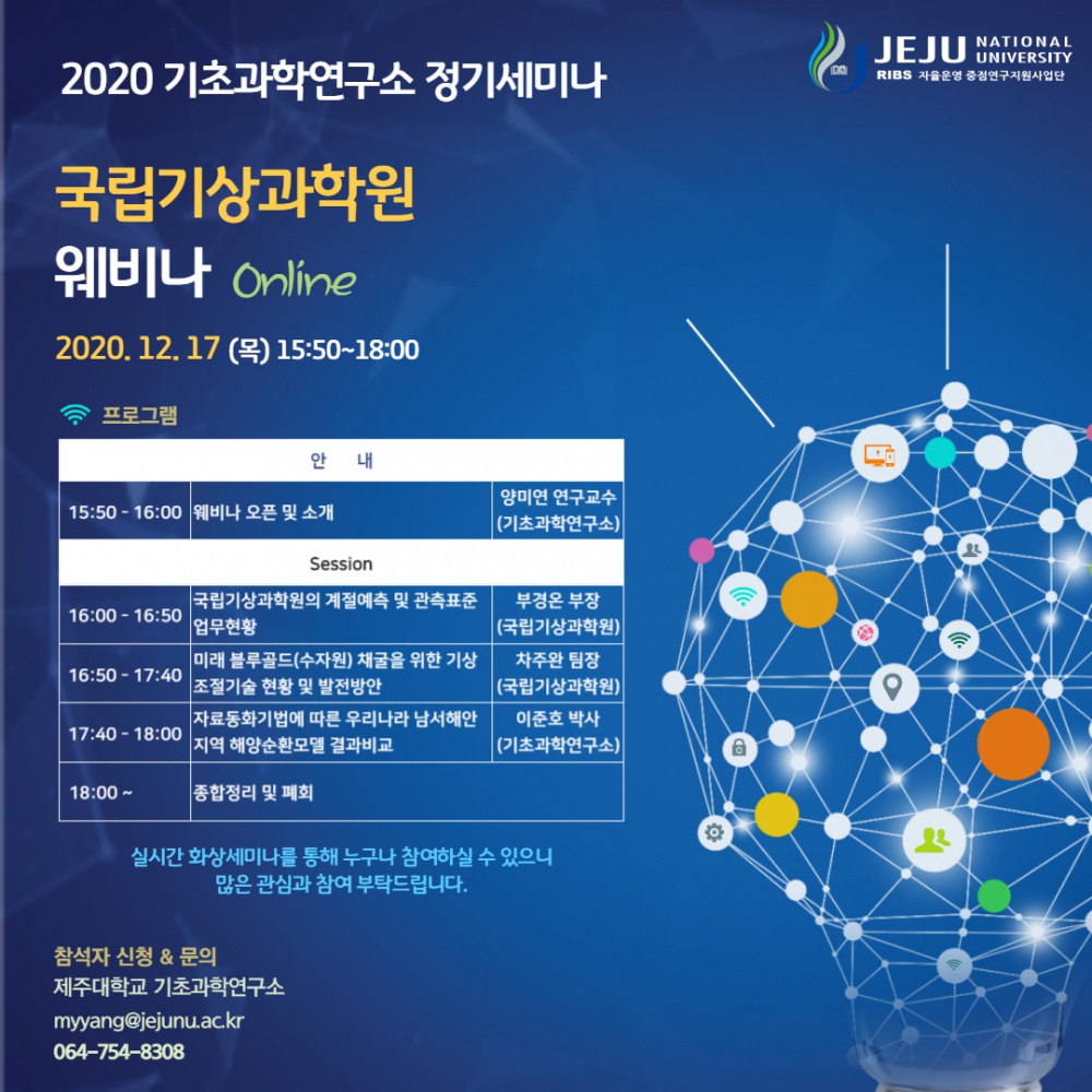 [기초과학연구소] 2020 정기세미나_국립기상과학원 웨비나 online