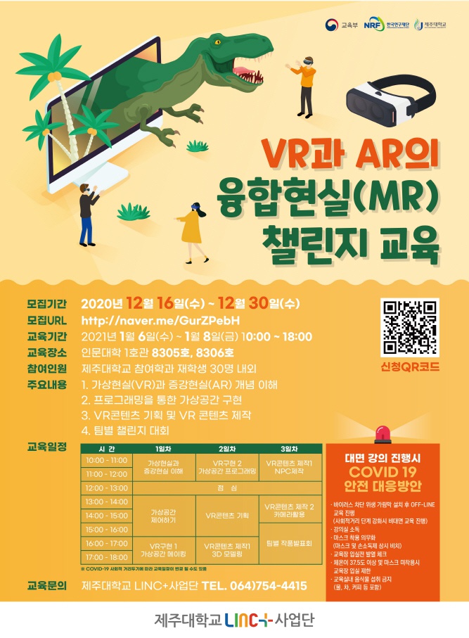 [LINC+]VR과 AR의 융합현실(MR)챌린지 교육 신청(~12/30)