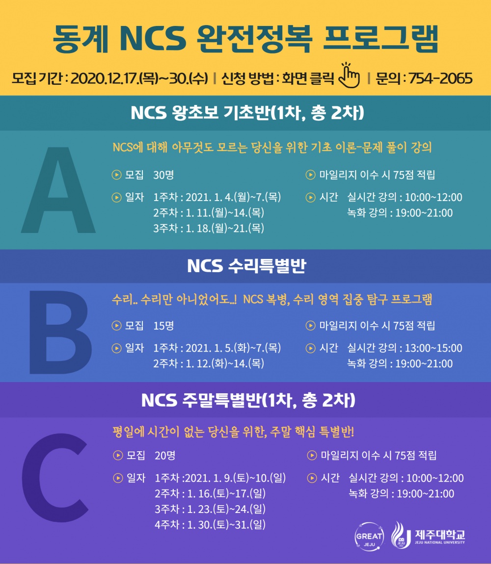 [지역선도] GREAT 동계 NCS 완전정복 프로그램 참가자 모집(마감)