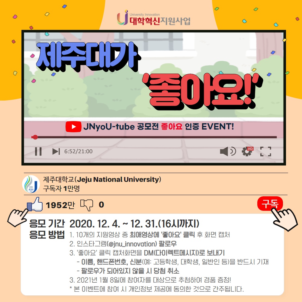 (혁신) 대학 홍보 「JNyoU-tube 공모전」-제주대가 '좋아요!' 이벤트 안내