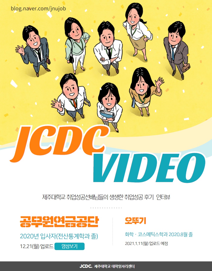 [JCDC VIDEO] 취업선배의 취업성공스토리 #9 「공무원연금공단 편」