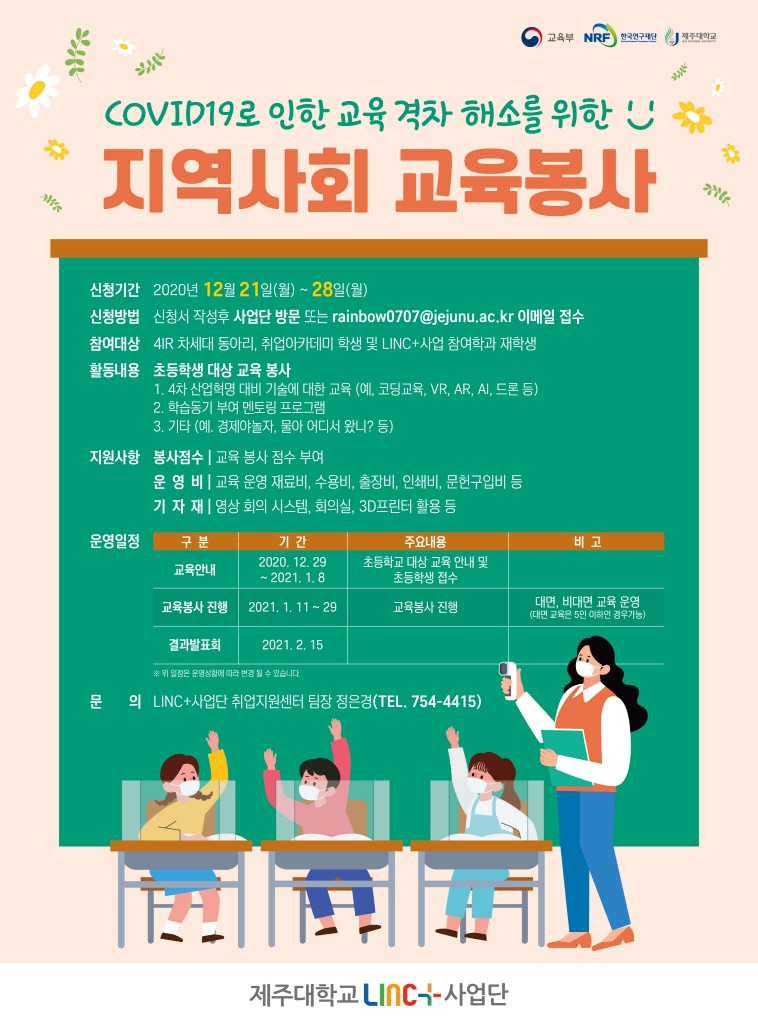 [LINC+] COVID19로 인한 교육격차 해소를 위해 지역사회 교육봉사 운영 계획 및 신청 안내