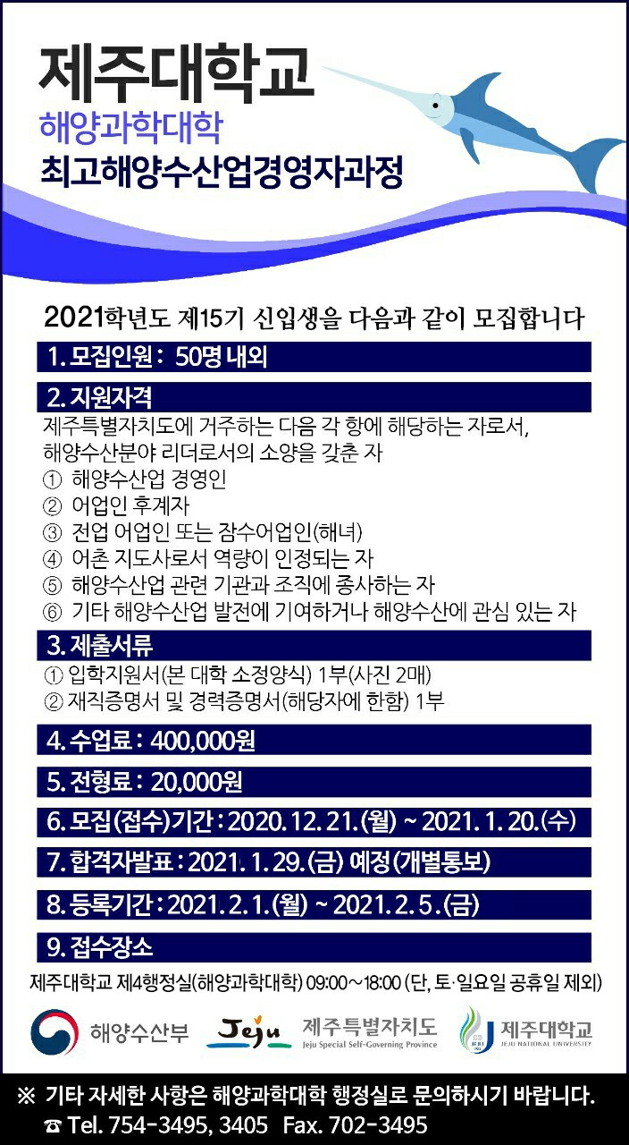 2021학년도 해양과학대학 최고해양수산업경영자과정 제15기 신입생 모집안내