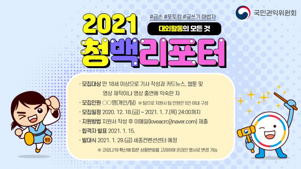 [국민권익위원회] 국민권익위원회 2021 청백리포터 모집