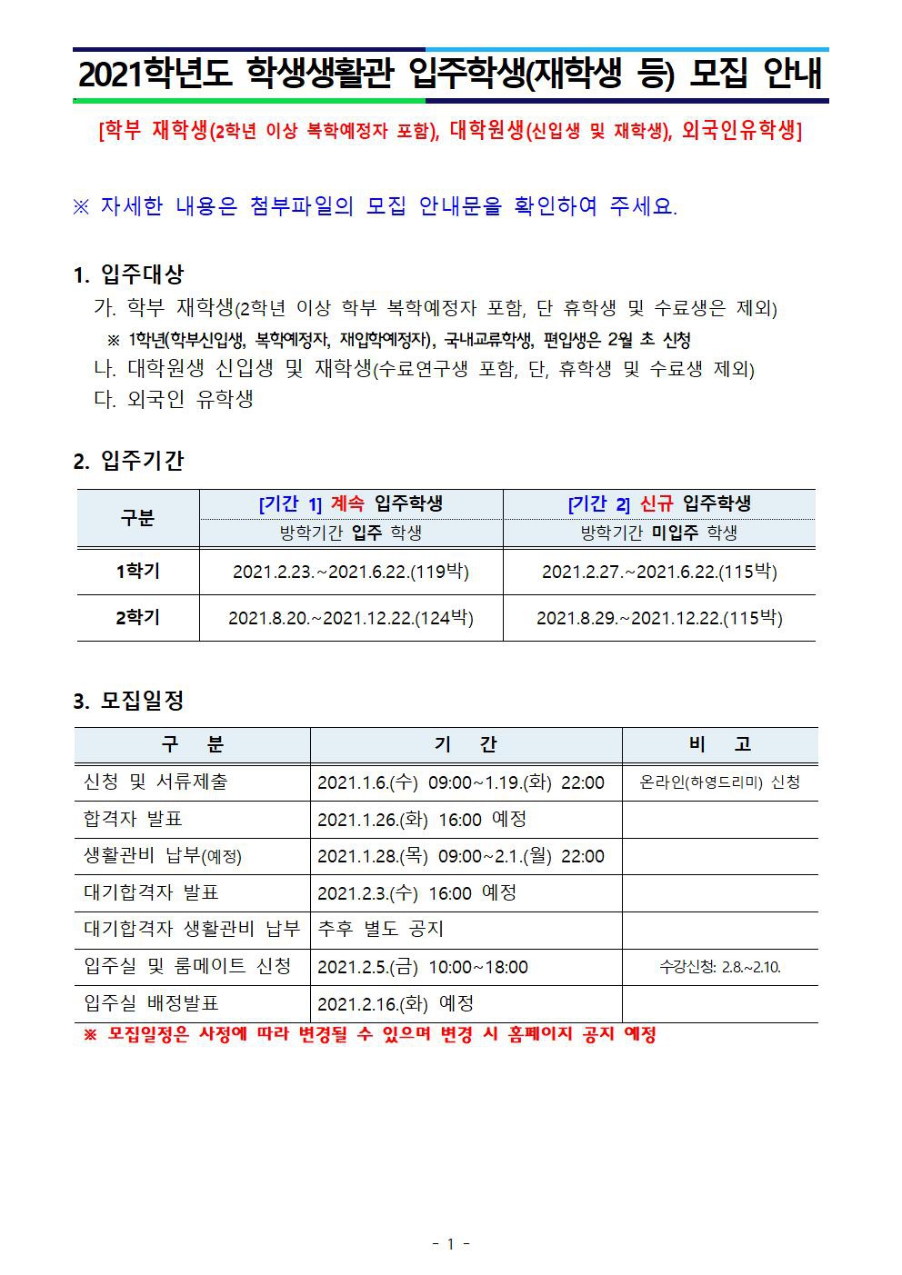 [학생생활관] 2021학년도 입주학생(학부재학생, 대학원생, 외국인유학생 등) 모집 안내