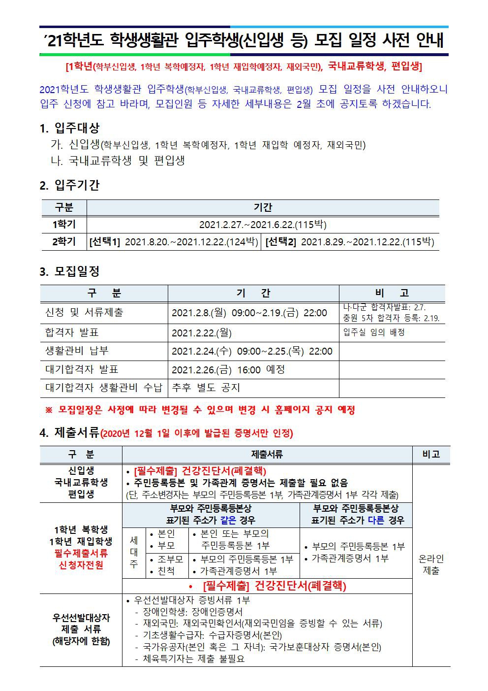 [학생생활관]  2021학년도 입주학생(학부신입생, 국내교류학생, 편입생) 모집 일정 사전 안내