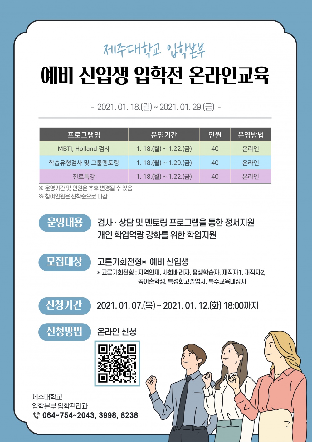 [입학본부] 2021 예비 신입생 입학전 온라인교육