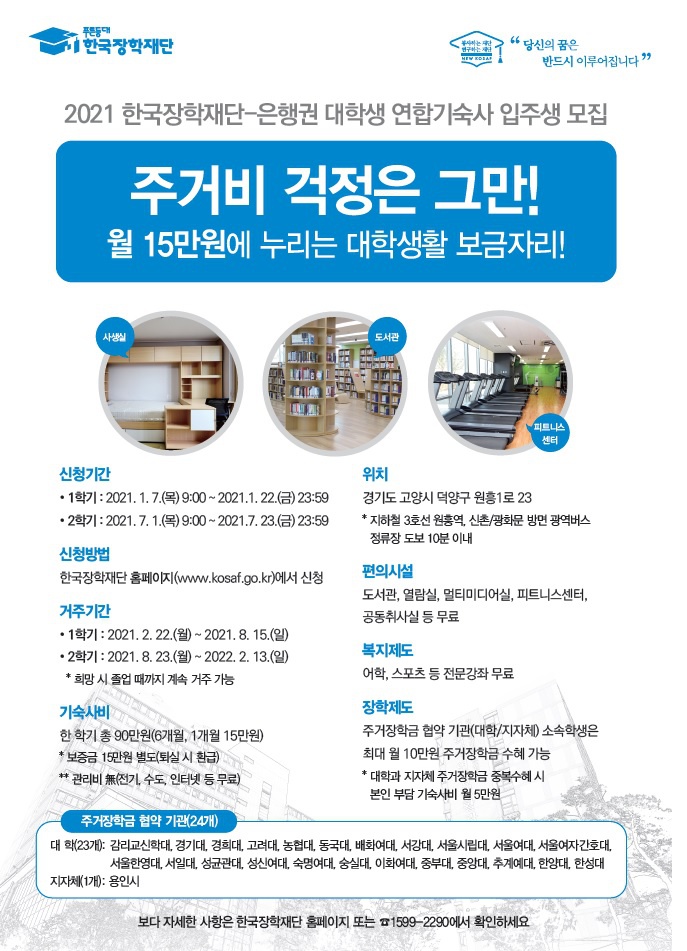 [한국장학재단] 2021년도 재단-은행권 대학생 연합기숙사 신규 입주생 모집 안내