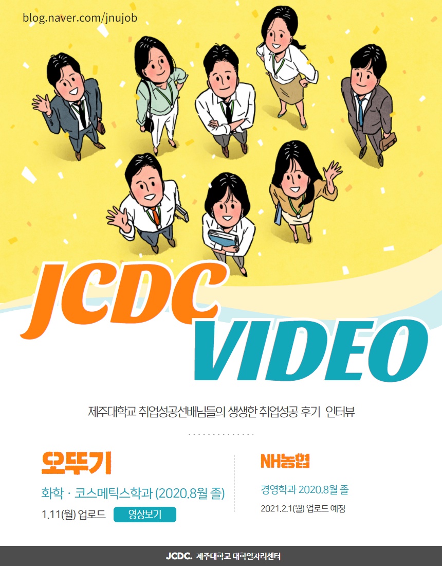 [JCDC VIDEO] 취업선배의 취업성공스토리 #10 「오뚜기 편」 (크롬으로재생가능)