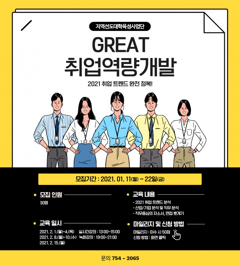 [지역선도] GREAT 취업역량개발 프로그램 참자가 모집(마감)