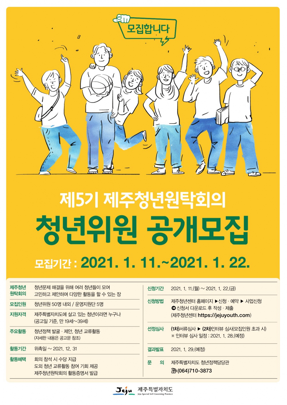 [제주특별자치도] 제5기 제주청년원탁회의 청년 모집 안내