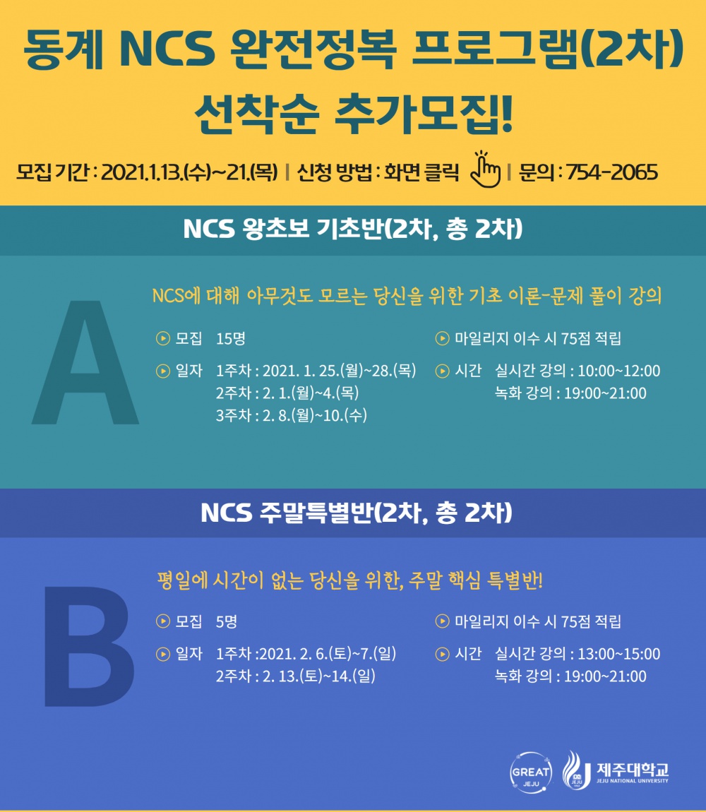 [지역선도] GREAT 동계 NCS 완전정복 프로그램(2차) 참가자 추가모집(마감)