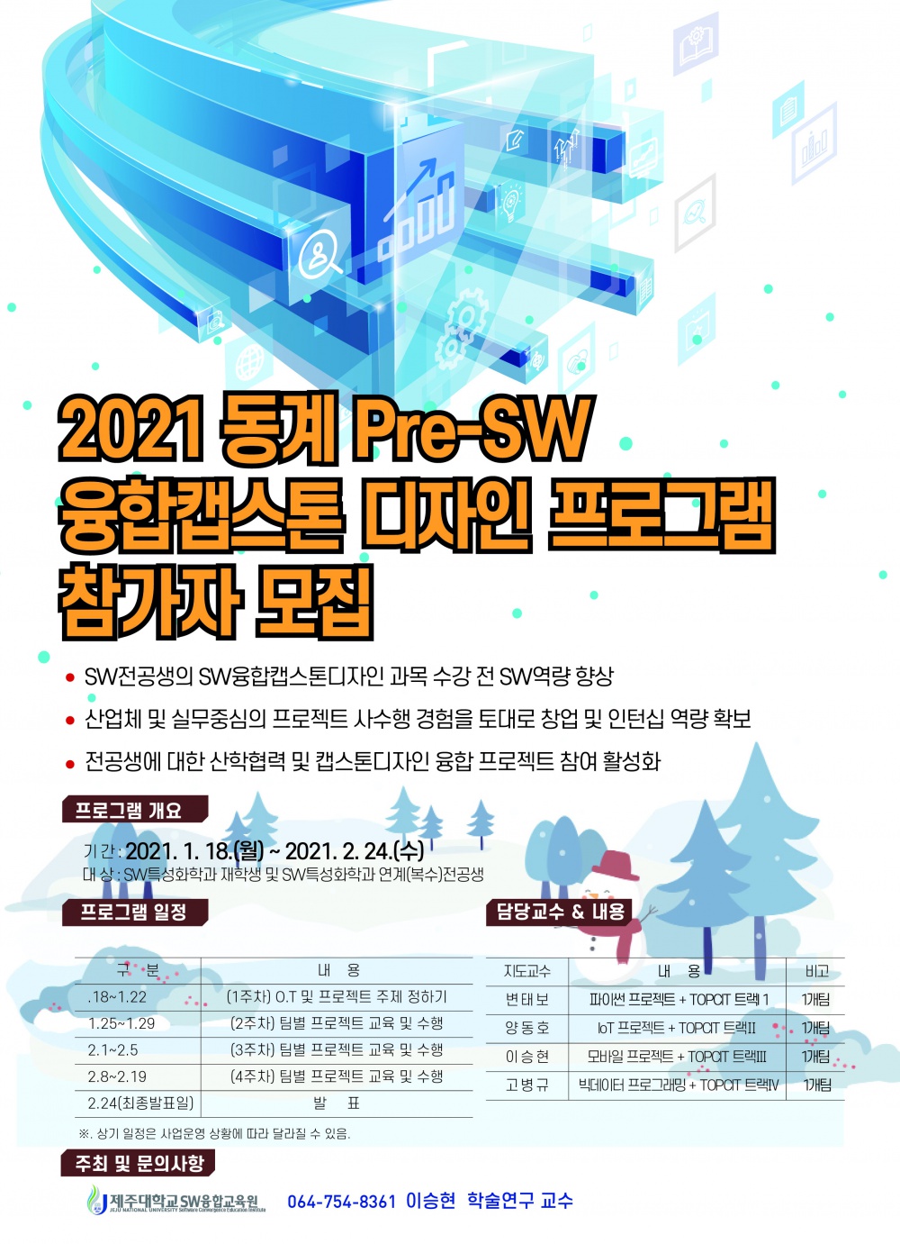 [SW융합교육원]2021 동계 Pre-SW융합캡스톤 디자인 프로그램 참가자 모집 ((모집완료))