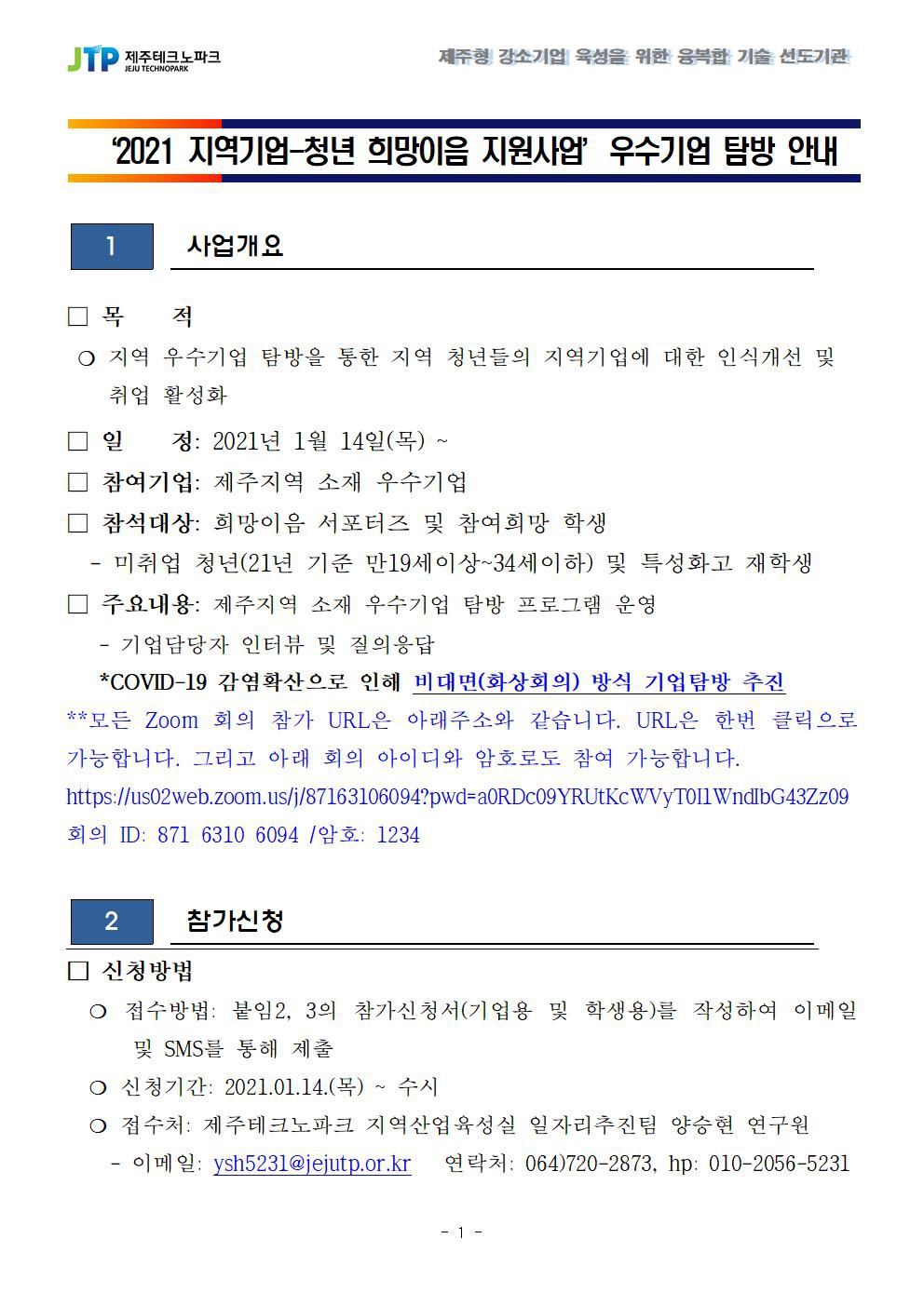 [제주테크노파크]‘2021 지역기업-청년 희망이음 지원사업’우수기업 탐방 안내