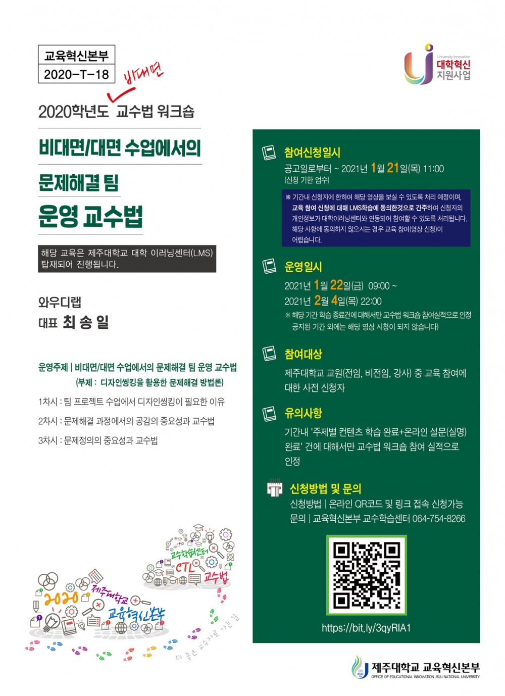 【교육혁신본부】2020학년도 비대면 교수법 워크숍 일정 및 신청 안내(비대면/대면 수업에서의 문제해결팀~1월 21일 오전 11시 접수 마감)