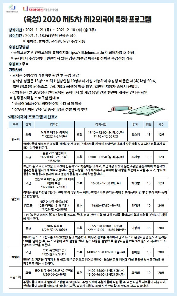 [언어교육원] 5차 제2외국어특화프로그램(1/21~2/10) 안내