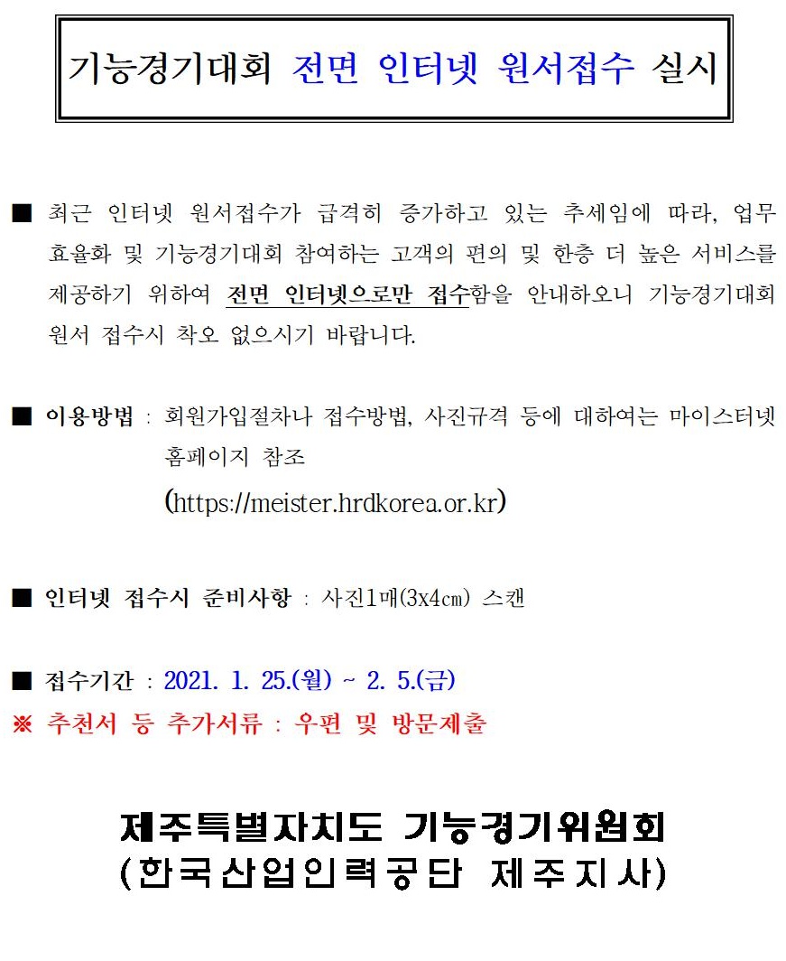 [한국산업인력공단] 2021년 제41회 제주특별자치도 기능경기대회 원서접수 안내