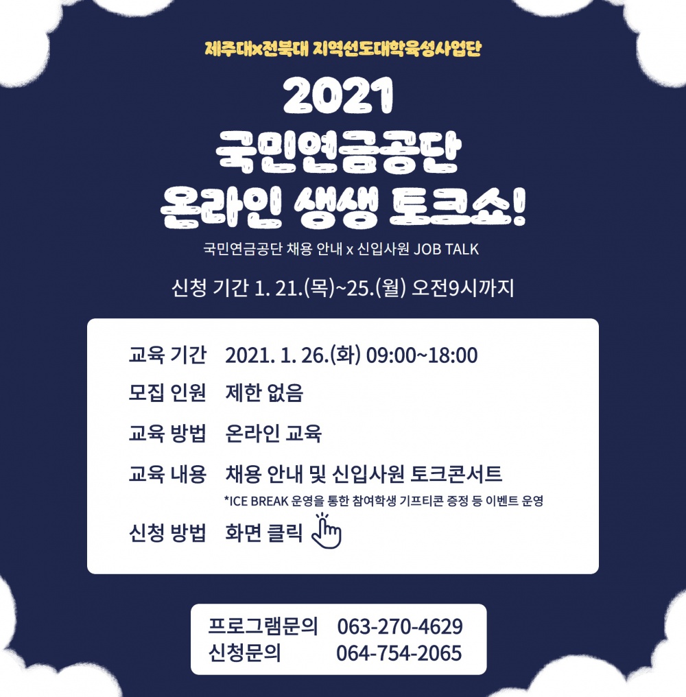 [제주대x전북대 지역선도] 2021 국민연금공단 온라인 잡콘서트 참가자 모집