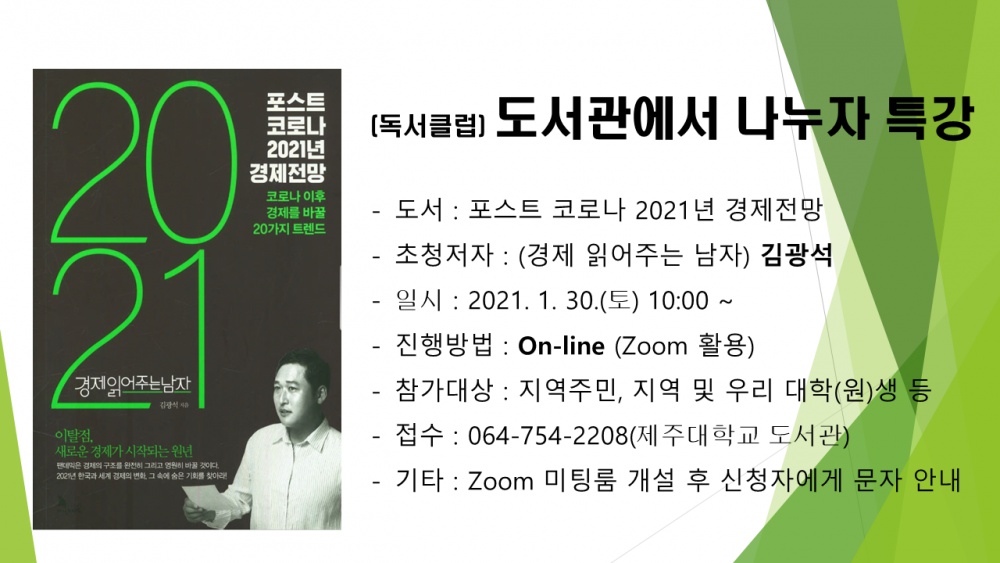 (제주대 도서관 독서클럽 특강 알림) 포스트 코로나 2021년 경제전망 : 경제 읽어주는 남자 김광석