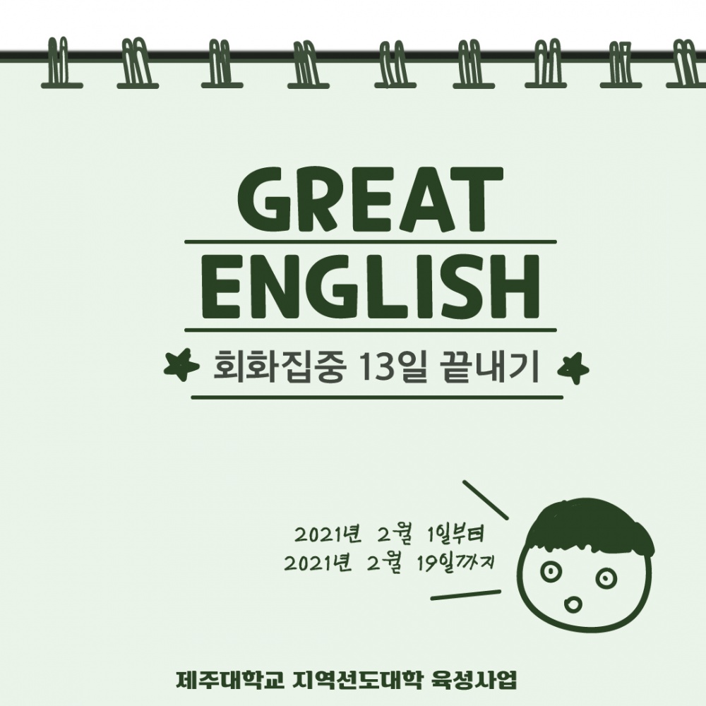 (마감)[지역선도] ☆★GREAT ENGLISH 2월 교육(30명 모집)☆★