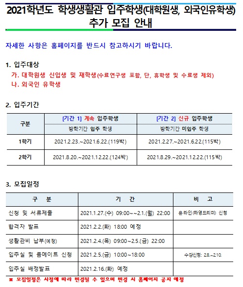 [학생생활관] 2021학년도 입주학생(대학원생, 외국인유학생) 추가 모집 안내