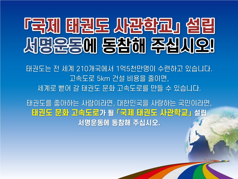 [무주군] 국제 태권도 사관학교 설립 지지 100만인 국민 서명운동