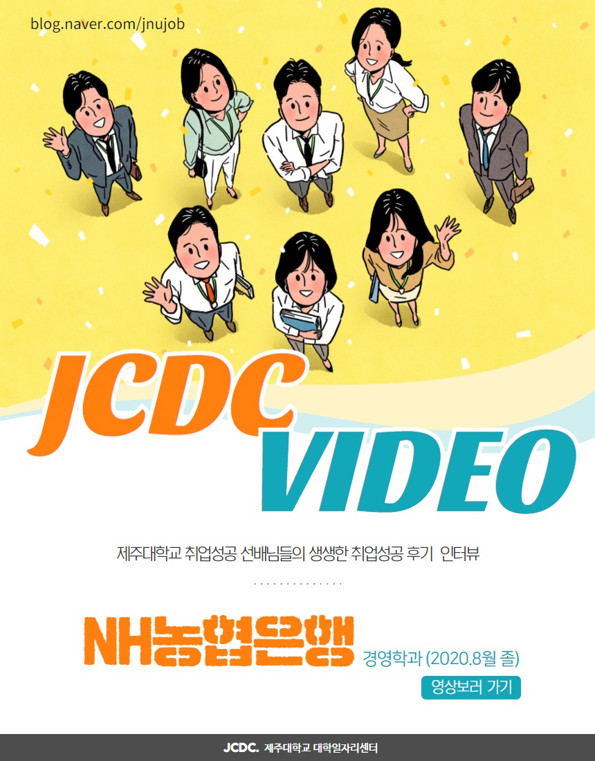 [JCDC VIDEO] 취업선배의 취업성공스토리 #11 「NH농협은행 편」