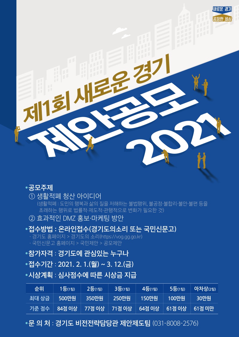 [경기도] 제1회 새로운 경기 제안공모 2021