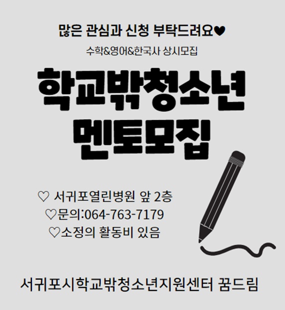 [서귀포시학교밖청소년지원센터] 학교밖청소년 멘토모집