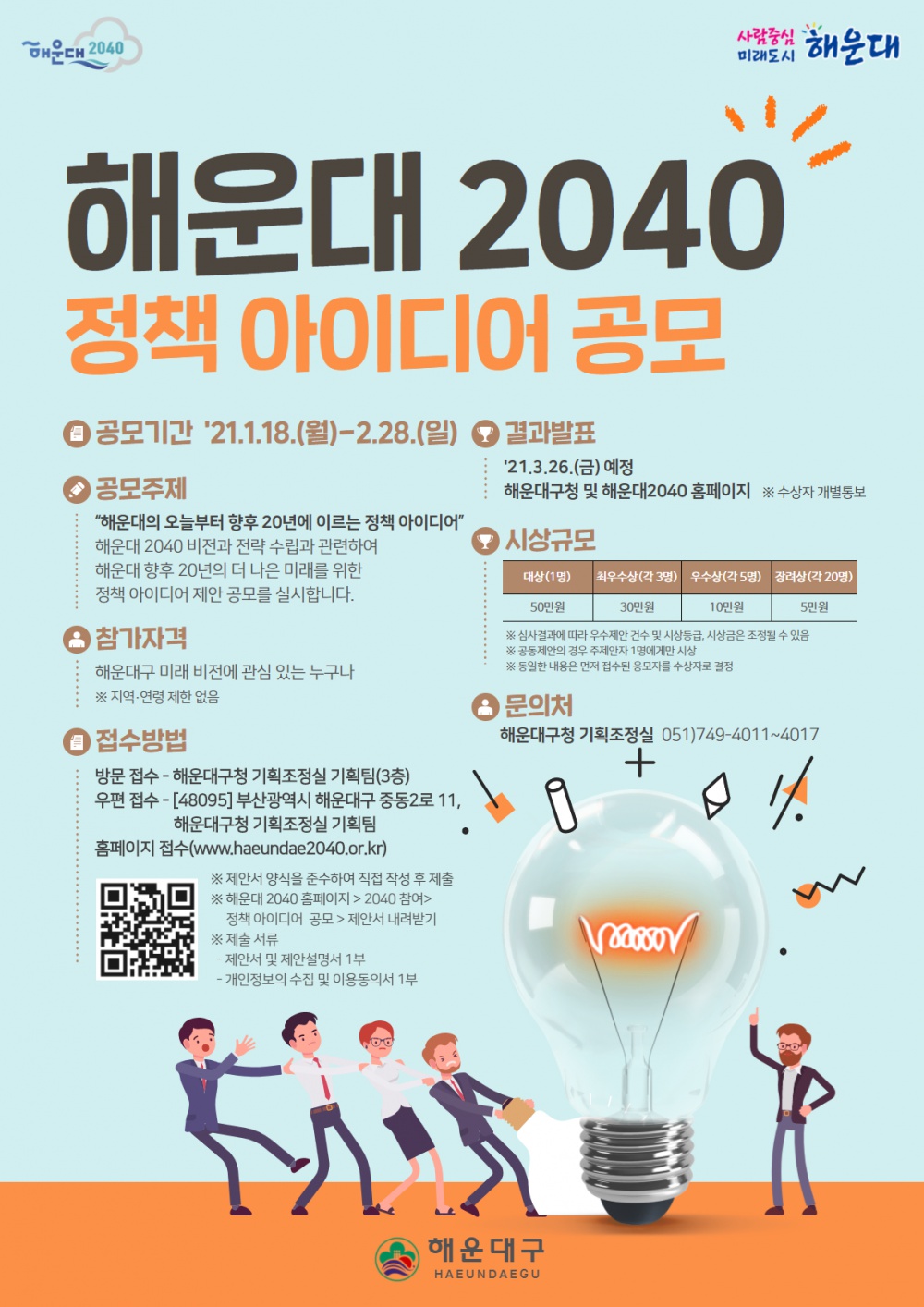 [해운대구] 해운대 2040 비전과 전략 수립 정책아이디어 공모