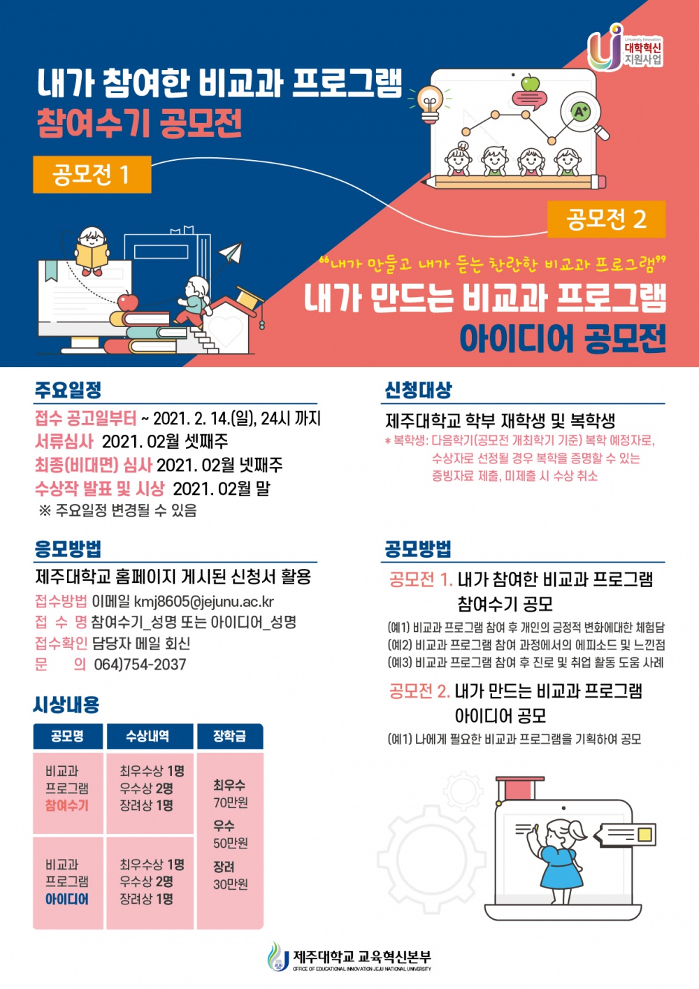 [교육혁신본부] 비교과 프로그램 「참여수기 및 아이디어 공모- 2차」 모집