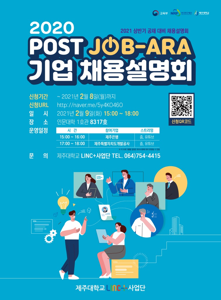 [LINC+]2020학년도 POST JOB-ARA 기업채용설명회(제주은행, 제주특별자치도개발공사) 신청안내