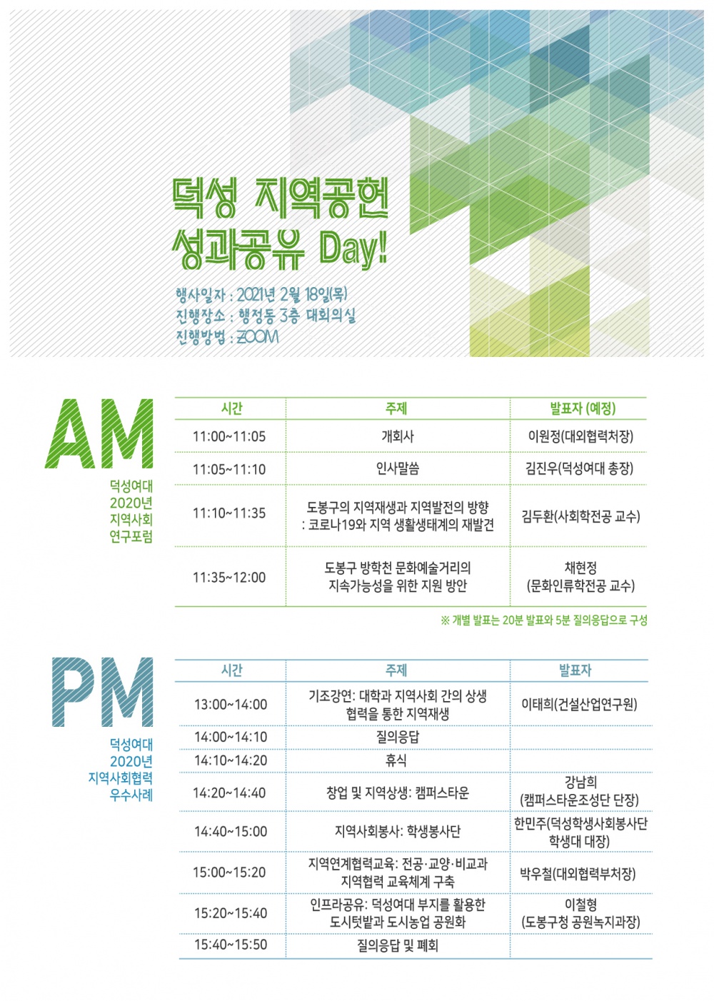 [덕성여자대학교] 덕성여대 지역공헌센터 성과공유 Day! (온라인 포럼)