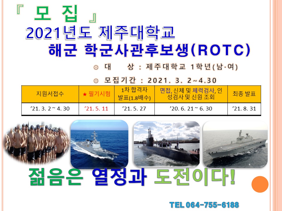 [학군단] 2021년도 제주대학교 해군 학군사관후보생(ROTC) 모집 안내