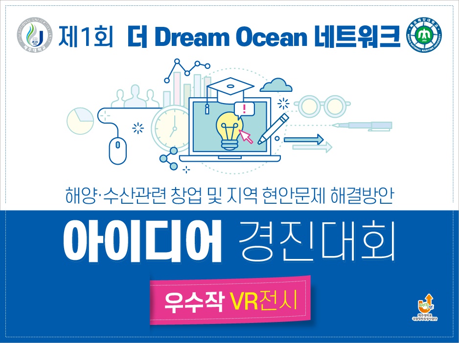 제주대-목포해양대 제1회 더 Dream Ocean 네트워크 온라인 전시회 개최