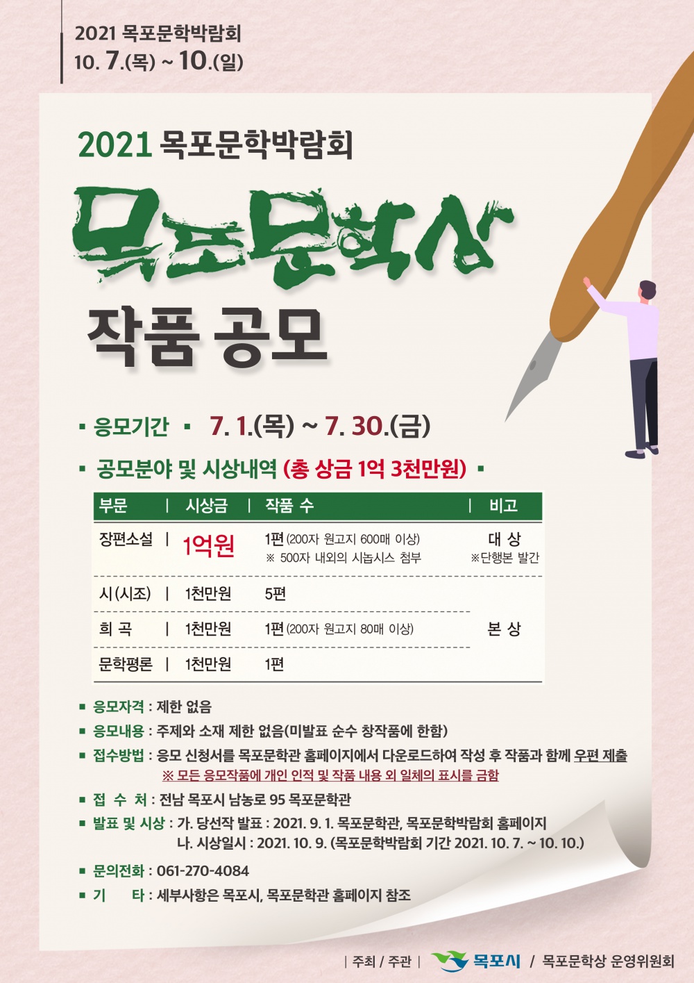 [목포시] 2021 목포문학박람회 「 목포문학상」 공모