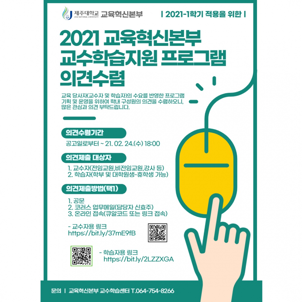 【교육혁신본부】2020학년도 교수학습지원 프로그램 운영을 위한 의견 수렴(~2/24)